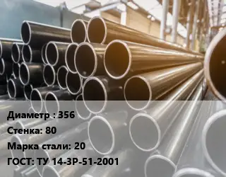 Труба горячедеформированная 356 s=80 Сталь: 20 ГОСТ: ТУ 14-3Р-51-2001